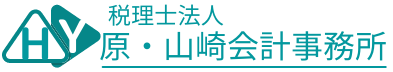 会社設立から相続まで税理士が必要なら、税理士法人原・山崎会計事務所にお任せください。